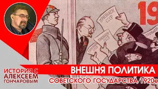 Внешняя политика Советского государства в 1920е.