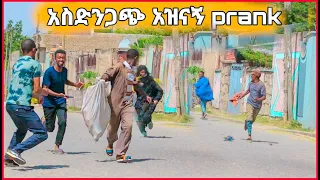 በፍርሀት ሰው ቤት ዘሎ ገባ / አዝናኝ ፕራንክ / Prank video☠️