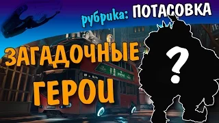 ЗАГАДОЧНЫЕ ГЕРОИ - Потасовка в Overwatch