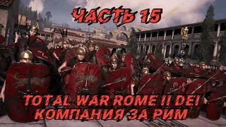 DEI 1.3а (Total War: Rome 2) - #15. За Рим!