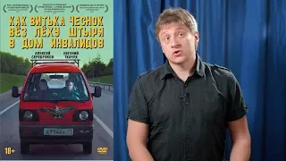 "Как Витька Чеснок вез Леху Штыря в дом инвалидов". Обзор.