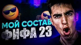 МОЙ СОСТАВ В ФИФА 23 | МЕТОВЫЙ СОСТАВ ДЛЯ СТАРТА В ФИФА 23 | ХОРОШИЙ СОСТАВ ДЛЯ СТАРТА В ФИФА 23