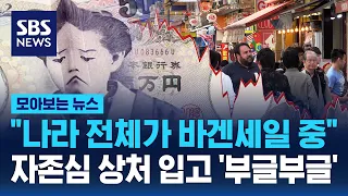 "나라 전체가 바겐세일 중"…자존심 상처 입고 '부글부글' / SBS / 모아보는 뉴스