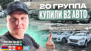 ГРУППА №20!!! КУПИЛИ 82 АВТО!!! ЧАСТЬ №2! АВТОТУР В ГРУЗИЮ! АВТО ИЗ ГРУЗИИ!