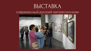 1007 ВЫСТАВКА современный русский импрессионизм _ рисование. Короленков