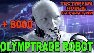 Parabolic CAR Торгуем на автомате +8000 OLYMPTRADEBOT