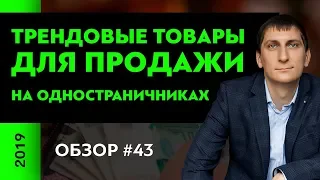 Обзор трендовых товаров для продажи на одностраничных сайтах #43 | Александр Федяев