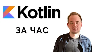 Kotlin за час. Теория и практика.