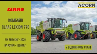 Комбайн CLAAS Lexion 770 (2020) | У відмінному стані