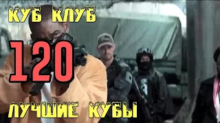 ЛУЧШИЕ КУБЫ | Куб Клуб [выпуск #120]