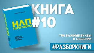 НЛП-переговоры. Вовлекать, располагать, убеждать #разборкниги