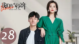 ENG SUB【我们的当打之年 Women Walk The Line】EP28 谷峤与室友闹翻，袁歌当众道歉两人和好如初（徐璐、陈都灵）