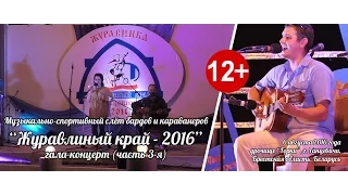 [2016.08.06] Журавлиный край - 2016: Гала-концерт (часть 3-я)