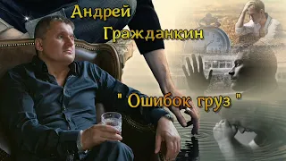 Андрей Гражданкин - «Ошибок груз»