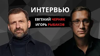 Ведущий Черняк Евгений и бизнесмен Игорь Рыбаков ИНТЕРВЬЮ