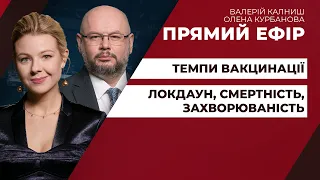 Чому Україна світовий аутсайдер з вакцинації та серед лідерів по захворюваності | ПРЯМИЙ ЕФІР