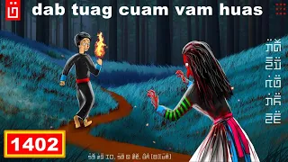 dab hais hmoob - 1402 - dab tuag caum vam huas, ผีตาม, the follows Ghost.