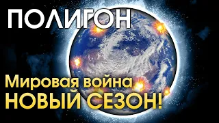 ПОЛИГОН 185: Мировая война — новый сезон  / War Thunder