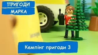 Кемпінг пригоди 3 | Пригоди Марка