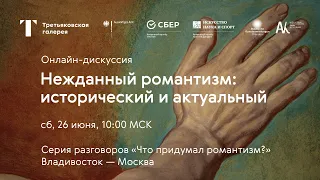 Нежданный романтизм: исторический и актуальный / Онлайн-дискуссия