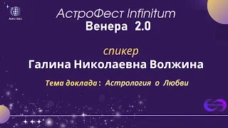 Астрофест "Инфинитум 2.0", Галина Волжина  "Астрология о Любви".