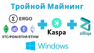 Triple Mining ETC / ERGO / ETHW / ETHF / POM + KAS + ZIL Тройной майнинг на Windows