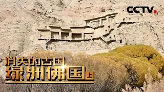 《消失的古国》绿洲佛国（上） | CCTV纪录