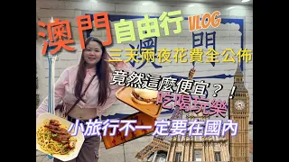 [澳門 VLOG]三天兩夜自由行 這麼便宜?!💸輕旅行不用只待在國內了✈️✈️住宿YOHO金銀島酒店CP值爆表🥰澳門美食超讚🍷蛋塔 盛記白粥 豬扒包 牛雜 蝦子麵 彷彿置身歐洲的各大酒店超奢華