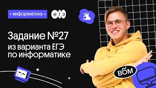 Разбор задания 27 | Информатика компьютерный ЕГЭ