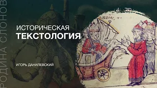 Историческая текстология. Игорь Данилевский. Родина слонов №186