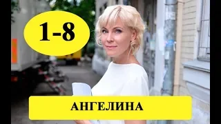 Сериал "Ангелина" 2019 / 1-8 серии, полное описание / дата выхода / Анонс