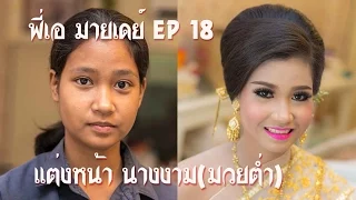 EP18 แต่งหน้า นางงาม-ทำผม มวยต่ำ(น้องหงส์) Traditional Thai Costumes  #พี่เอมายเดย์