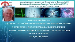 Творчество во Вселенной, роль творчества в эволюции жизни и человека. Лекция восьмая.