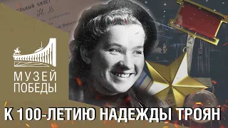 К 100-ЛЕТИЮ НАДЕЖДЫ ТРОЯН