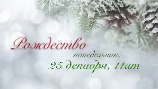 Торжественное Рождественское Богослужение  | 12/25/2017