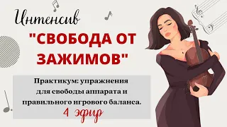 Игровой аппарат скрипача - Упражнения для свободы | Интенсив "Свобода от зажимов" | Уроки скрипки