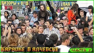 Караоке на майдане АЛЧЕВСК( 06. 11. 2011.) год. ЧАСТЬ №2