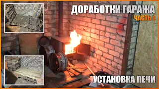 Доработки гаража Часть 1. Установка печи, новый пол.