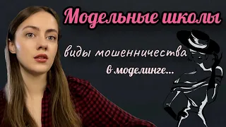 Модельные школы. Виды мошенничества в моделинге //