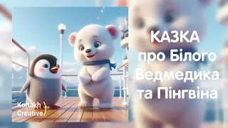 Казка про Білого Ведмедика та Пінгвіна | Аудіоказка для дітей від Konakh Creative