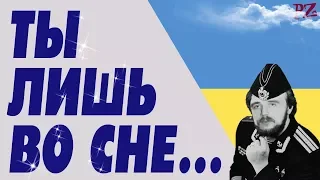 ТЫ ЛИШЬ ВО СНЕ