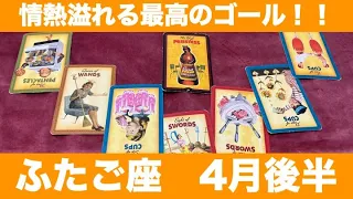 ふたご座♊️4月後半🔮情熱溢れる最高のゴール！全てを受け入れて進んで！！