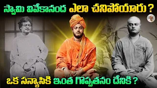ఒక లాయర్ కొడుకు, ఎందుకని కుటుంబాన్ని వదిలి, సన్యాసి అయ్యాడు ? Swami Vivekanandha Biography in Telugu