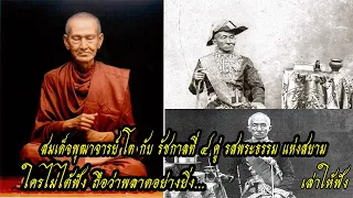 สมเด็จพุฒาจารย์ โต กับ รัชกาลที่ ๔ คู่ รสพระธรรม  ใครไม่ได้ฟัง ถือว่าพลาดอย่างยิ่ง....