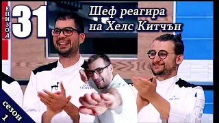 Епизод 31 Сезон 1: Шеф реагира на Хелс Китчън България (Кухнята на Ада)