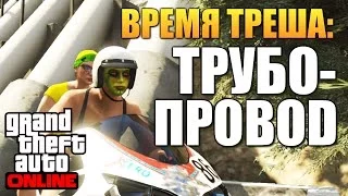 GTA ONLINE -  КАК МЫ НАШЛИ ТРУБОПРОВОД (ТРЕШ) #74