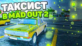 ТАКСИСТ В MAD OUT 2!! ОБЗОР НОВОЙ РАБОТЫ ИЗ ОБНОВЛЕНИЯ В MAD OUT 2!!