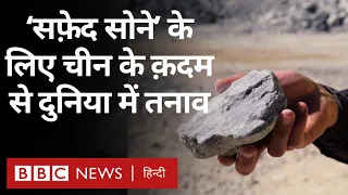 'White Gold' कहे जाने वाले lithium के लिए China के इस कदम से दुनिया में बढ़ रहा है तनाव (BBC Hindi)