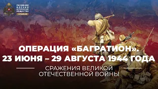 Операция «Багратион». 23 июня – 29 августа 1944 года | учебник "История России. 10-11 классы"