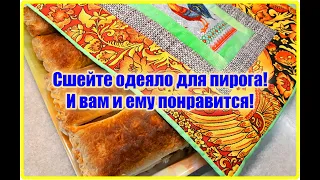 ✅Одеяло для пирога! И вам и ему понравится эта #идея! (DIY)